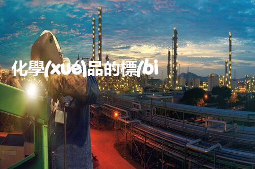 化學(xué)品的標(biāo)簽探索以后都市生活的新前景：智能科技如何重塑我們的日常生活？